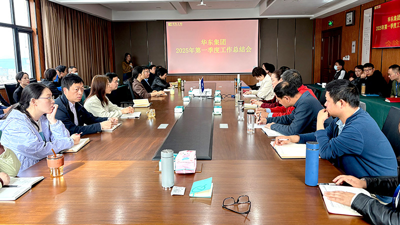華東集團召開2025年第一季度工作總結會：穩中求進，創新驅動高質量發展