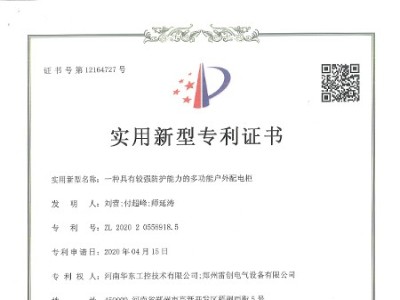 一種具有較強(qiáng)防護(hù)能力的多功能戶外配電柜