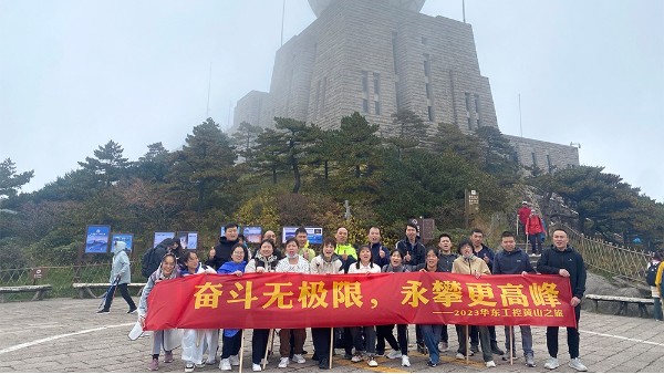 奮斗無(wú)極限，永攀更高峰 | 華東工控2023黃山之旅第二期圓滿(mǎn)結(jié)束