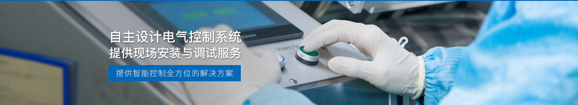 華東工控，自主設(shè)計(jì)電氣控制系統(tǒng)，提供現(xiàn)場(chǎng)安裝與調(diào)試服務(wù)